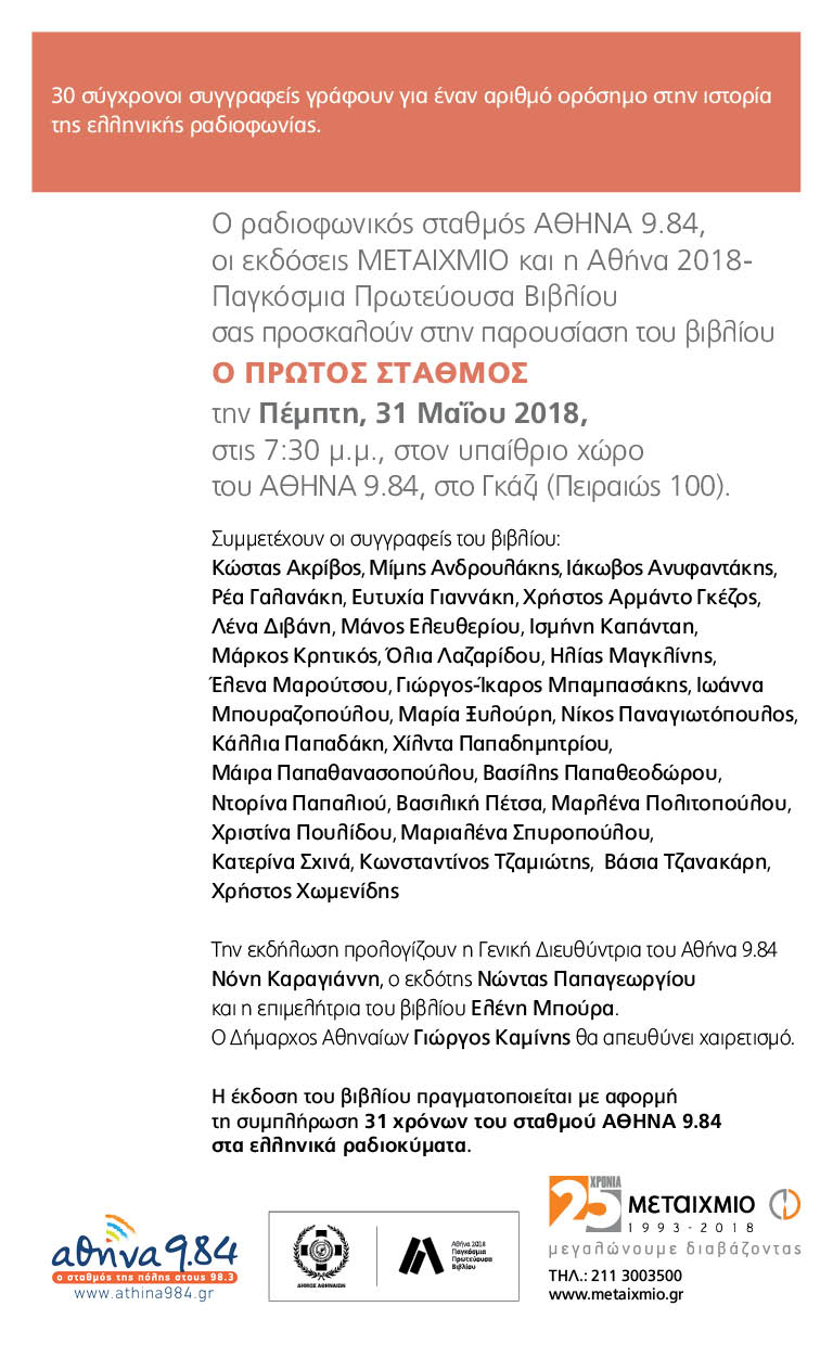 athina984 oprotosstathmos