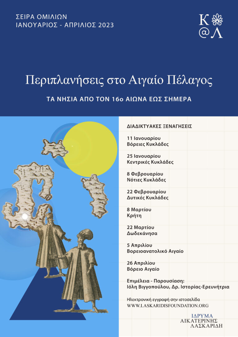 idryma laskaridi aigaio