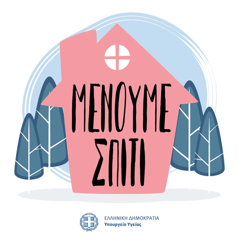 menoume spiti 2020
