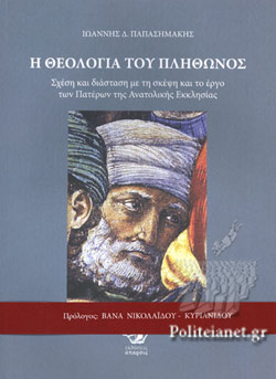 theologia plithonos