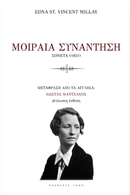 mantzakos moiraia synantisi