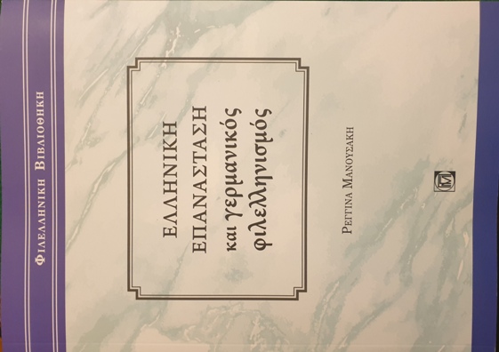 parisianou elliniki epanastasi germanikos philellinismos