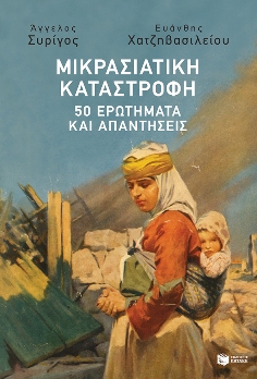 syrigos angelos mikrasiatiki katastrofi 1