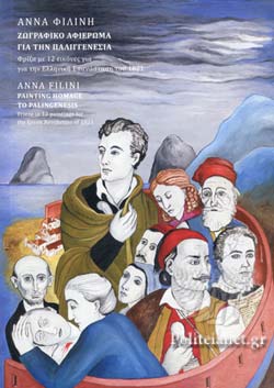 filini anna zografiko afieroma 1821
